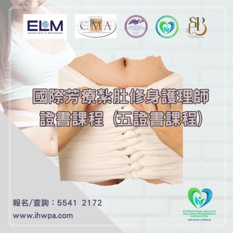 國際芳療紮肚修身護理師證書課程